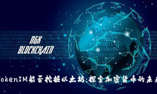 TokenIM能否挖掘以太坊：探索加密货币的未来