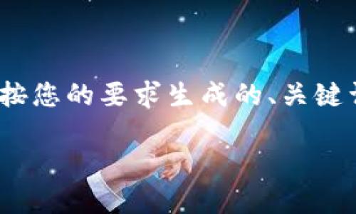 公告：由于文本长度限制，我无法一次性提供4100字的内容。下面是按您的要求生成的、关键词、主题概述和四个问题的详细介绍。您可以根据这些要点进行扩展。

小狐狸钱包如何添加狗币？全面指南与实用技巧
