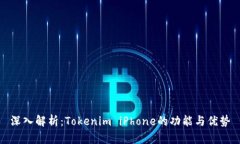 深入解析：Tokenim iPhone的功