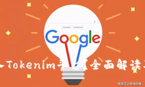 狗狗币能否放入Tokenim平台？全面解读及投资价值分析