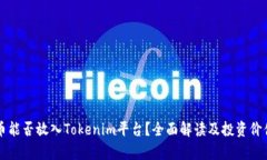 狗狗币能否放入Tokenim平台