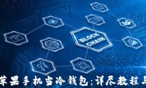 
怎么用废弃苹果手机当冷钱包：详尽教程与安全性分析