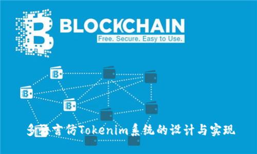 多语言仿Tokenim系统的设计与实现