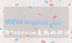 多语言仿Tokenim系统的设计