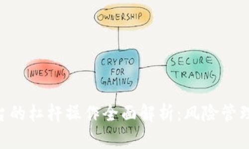 Tokenim平台的杠杆操作全面解析：风险管理与盈利策略