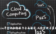 Tokenim平台的杠杆操作全面