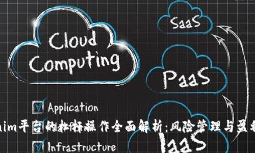 Tokenim平台的杠杆操作全面解析：风险管理与盈利策略