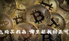 广埠屯冷钱包购买指南：