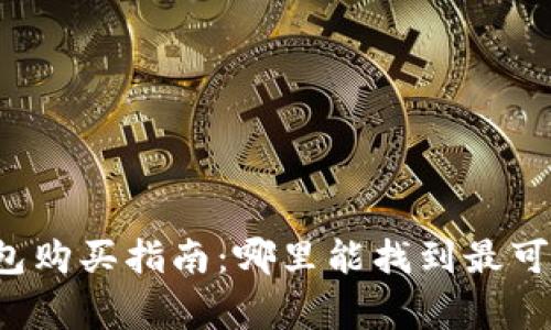 广埠屯冷钱包购买指南：哪里能找到最可靠的冷钱包？