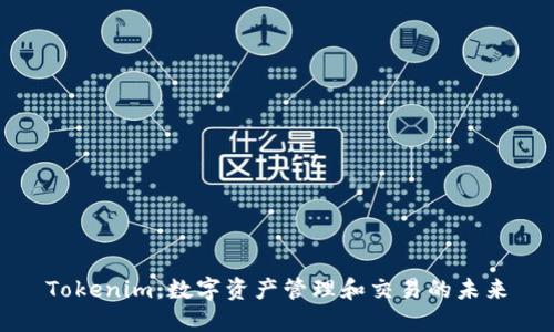 Tokenim：数字资产管理和交易的未来