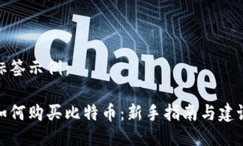 标签示例:
如何购买比特币:新手指南与建议