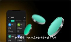 如何利用Tokenim在加密市场