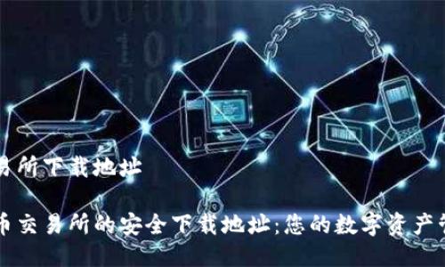 安币交易所下载地址

获取安币交易所的安全下载地址：您的数字资产管理助手