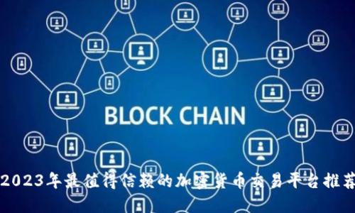 2023年最值得信赖的加密货币交易平台推荐