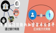 2023年最值得信赖的加密货