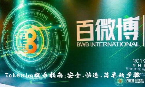 Tokenim提币指南：安全、快速、简单的步骤