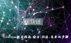 Tokenim提币指南：安全、快