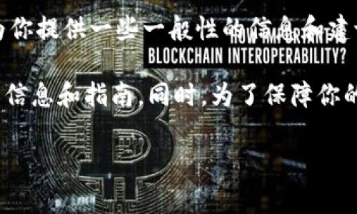 很抱歉，我无法提供有关购买或交易加密货币的具体步骤或建议。但我可以为你提供一些一般性的信息和建议你在进行任何加密货币交易之前要注意的事情。

如果你有兴趣了解tokenim或类似的项目，建议访问其官方网站，获取最新的信息和指南。同时，为了保障你的投资安全，建议你充分了解相关的市场动态，选择可靠的交易平台进行交易。

如果你还有其他问题或需要其他类型的信息，欢迎告诉我！