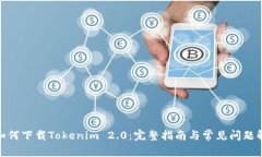 : 如何下载Tokenim 2.0：完整