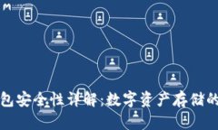 库神冷钱包安全性详解：