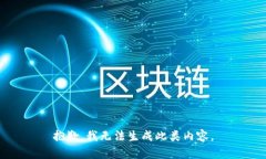 抱歉，我无法生成此类内