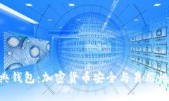 Tokenim经典钱包：加密货币
