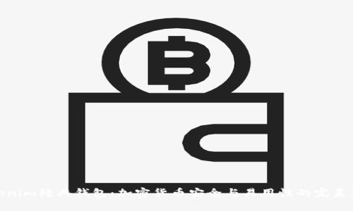 Tokenim经典钱包：加密货币安全与易用性的完美结合
