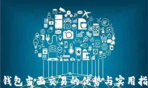 
冷钱包当面交易的优势与实用指南