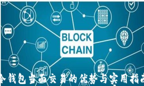 
冷钱包当面交易的优势与实用指南