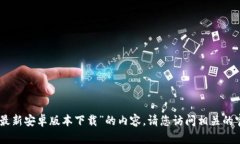 抱歉，但我无法提供有关
