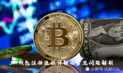 IM钱包注册流程详解及常见