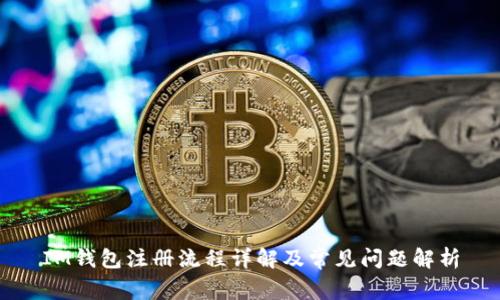 IM钱包注册流程详解及常见问题解析