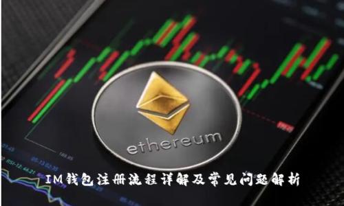 IM钱包注册流程详解及常见问题解析