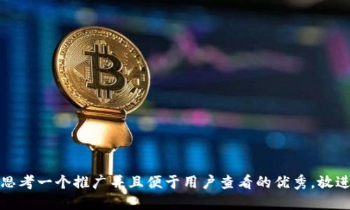 思考一个推广并且便于用户查看的优秀，放进