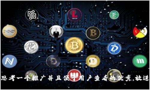 思考一个推广并且便于用户查看的优秀，放进