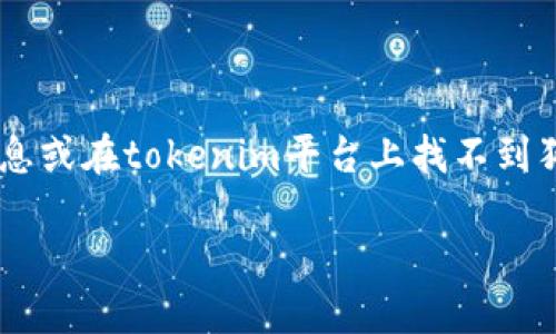 在这个数字货币快速发展的时代，狗狗币（Dogecoin）因其独特的社区文化和广泛的用户基础而受到越来越多人的关注。如果你在寻找关于狗狗币的信息或在tokenim平台上找不到狗狗币的相关数据，本文将为你提供详细的介绍，同时解答一些相关的问题，帮助你更好地理解狗狗币以及如何在数字货币市场上找到你所需要的信息。

狗狗币：数字货币市场中的“狗狗”明星