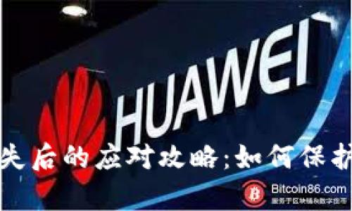 库神冷钱包丢失后的应对攻略：如何保护数字资产安全
