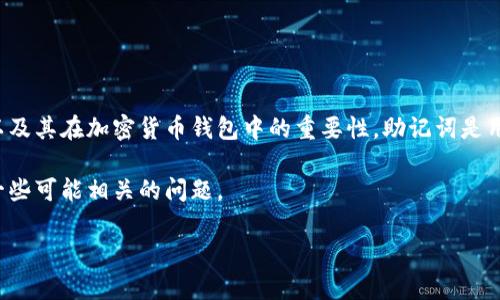 在讨论“tokenim助记词找回后为0”的问题之前，我们先理解一下什么是助记词以及其在加密货币钱包中的重要性。助记词是用于生成私钥的短语，通常由多个单词组成，帮助用户轻松记住复杂的密码或私钥。

现在我们将围绕“tokenim助记词找回后为0”这个问题进行详细探讨，同时回答一些可能相关的问题。

Tokenim助记词找回后的为0：原因及解决方案