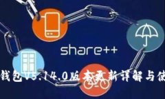 小狐狸钱包V5.14.0版本更新