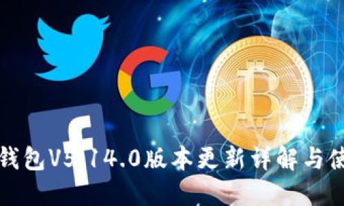 小狐狸钱包V5.14.0版本更新详解与使用指南