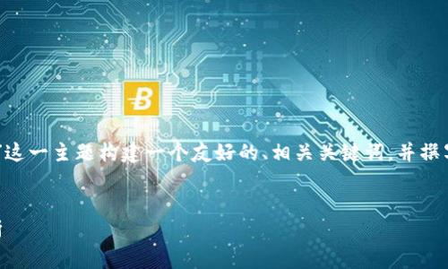 为了方便理解，我将围绕“TokenIM”这一主题构建一个友好的、相关关键词，并撰写一篇详细的介绍和常见问题解答。


TokenIM：完整指导与应用场景分析