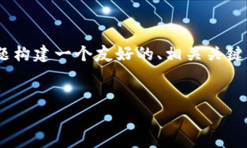 为了方便理解，我将围绕“TokenIM”这一主题构建一个友好的、相关关键词，并撰写一篇详细的介绍和常见问题解答。


TokenIM：完整指导与应用场景分析