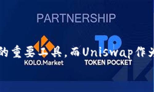 tiaotiTokenim钱包与Uniswap使用教程：如何轻松进行去中心化交易/tiaoti
Tokenim钱包, Uniswap, 去中心化交易, 加密货币/guanjianci

一、什么是Tokenim钱包？
Tokenim钱包是一个功能强大的去中心化数字资产管理工具，用户可以在其中安全地存储和管理各种加密货币，包括以太坊及其ERC-20代币。Tokenim钱包的设计目标是为用户提供一个简单、直观的界面，使得任何人在不需要额外技术知识的情况下，也能轻松进行加密货币交易和资产管理。
Tokenim不仅支持传统的数字货币存储功能，还提供了与去中心化交易所（DEX）如Uniswap集成的功能，使得用户可以直接从钱包中进行无需信任的交易。这种去中心化的特性使得用户可以在全权控制自己资产的同时，享受交易的便利性。

二、什么是Uniswap？
Uniswap是一种去中心化的交易协议，基于以太坊构建，允许用户无需集中化交易所的介入，直接在区块链上进行ERC-20代币的交易。与传统的订单簿模型不同，Uniswap采用了一种自动做市商（AMM）的机制，用户可以通过提供流动性获得奖励。
用户在Uniswap上无需注册账户，也无需提供个人信息，所有的交易均通过智能合约自动执行，确保了交易的安全性和隐私性。同时，Uniswap的流动性池使得用户可以以更优的价格迅速完成交易，降低了滑点的影响。

三、如何使用Tokenim钱包进行Uniswap交易？
使用Tokenim钱包交易Uniswap非常简单，以下是详细的步骤：
h41. 安装Tokenim钱包/h4
首先，用户需要在应用商店下载并安装Tokenim钱包。确保从官方渠道下载，以保证软件的安全性和可靠性。安装完成后，创建一个新的钱包，这通常涉及到设置密码和备份助记词。

h42. 充值以太坊或其他代币/h4
在使用Uniswap之前，用户需要向其Tokenim钱包中充值以太坊或其他ERC-20代币。通过钱包的“接收”功能，可以获取钱包地址，然后将资金从其他交易平台转入该地址。

h43. 连接到Uniswap/h4
打开Tokenim钱包应用，找到“DApp”或者“去中心化应用”选项，搜索并选择Uniswap。在Uniswap平台上，用户可以选择“交换”功能，进入交易界面。

h44. 选择代币对并进行交换/h4
在Uniswap的交换界面中，选择要交换的代币对，例如，将以太坊（ETH）换成某一特定代币，或者反之。输入交换的数量，Uniswap会自动显示预期的交易价格和滑点信息。

h45. 确认交易/h4
在确认所有信息无误后，用户需要点击“交换”按钮，随后系统会提示用户确认交易信息。此外，每笔交易都会涉及到以太坊网络的Gas费，用户需要确保钱包中有足够的以太坊用于支付交易费用。

h46. 查看交易状态/h4
交易提交后，用户可以在钱包中查看交易状态，一旦交易成功，相关代币会自动更新到账。

四、使用Tokenim钱包和Uniswap的优势
Tokenim钱包和Uniswap组合使用，具有多种优势：
h41. 安全性高/h4
用户的私钥和助记词都保存在他们的设备中，这意味着用户完全控制着自己的资产，没有中心化平台的风险。

h42. 低交易费用/h4
由于去中心化的特性，Uniswap的交易费用相对较低，尤其是在流动性较高的时候，用户可以以更好的价格完成交易。

h43. 高度灵活性/h4
用户可以自由选择交易的代币对，还可以随时撤回流动性，完全没有限制。

h44. 访问广泛代币/h4
Uniswap支持大量较小的ERC-20代币，用户可以轻松地进行更多投资和交易选择。

五、常见问题解答
h41. Tokenim钱包的安全性如何？/h4
Tokenim钱包采用多种安全措施以保护用户资产，包括但不限于：私钥本地存储、助记词备份和密码保护。用户应确保妥善保管助记词，并定期更新应用程序以获得最新安全性和功能。
此外，用户在使用Tokenim钱包时，应避免在公共Wi-Fi环境下进行交易。同时，定期检查交易记录，确保无异常活动是保持账户安全的重要步骤。

h42. Uniswap上的交易滑点怎么办？/h4
滑点是指预计交易价格与实际成交价格之间的差异。在Uniswap上，由于流动池的波动，滑点可能会显著影响交易成本。为了减少滑点，用户可以采取以下措施：
- 选择流动性较高的代币对进行交易，以增加成交价格的稳定性。
- 设置适当的滑点容忍度，通常在1%到3%之间为宜，过高或过低都会影响交易的成功率。
- 分批交易，如果交易量较大，可以选择分多次小额交易，从而减小整体滑点影响。

h43. 如何在Tokenim钱包中进行资产备份？/h4
备份是保证资产安全的重要手段，Tokenim钱包提供了便于备份的助记词功能。用户在创建钱包时，会生成一组12到24个单词的助记词；这些单词就是恢复钱包的唯一凭证。用户应将助记词安全保存，并切勿分享给他人：
- 纸质保存：将助记词抄写在纸上，存放在安全的地方，防止水、火等自然灾害损毁。
- 电子录入：使用密码管理软件保存助记词，但需谨防黑客攻击和钓鱼网站。

h44. 为什么选择Uniswap而不是中心化交易所？/h4
选择在Uniswap而非中心化交易所进行交易的理由包括：
- 去中心化特性：用户完全拥有自己的资金，无需信任任何中心化实体。
- 交易透明性：所有交易均以智能合约方式在区块链上执行，交易记录公开透明，任何人均可查阅。
- 兼容性强：Uniswap支持众多ERC-20代币，用户拥有更广泛的交易选择，而在中心化交易所可能受限于列表的代币。

总结
通过以上内容，用户可以全面了解Tokenim钱包及其在Uniswap上的应用。Tokenim钱包的安全、方便和高效的特点，使其成为了加密货币爱好者的重要工具。而Uniswap作为去中心化交易的代表，进一步丰富了用户的交易体验。掌握正确的使用方法后，用户可以轻松在去中心化市场中进行交易，实现自我资产的增值。
随着越来越多的人开始关注加密货币和去中心化金融（DeFi），了解并掌握Tokenim钱包和Uniswap的使用将为用户打开新的投资机会和选择。