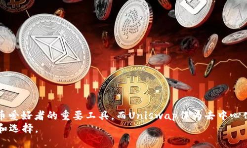 tiaotiTokenim钱包与Uniswap使用教程：如何轻松进行去中心化交易/tiaoti
Tokenim钱包, Uniswap, 去中心化交易, 加密货币/guanjianci

一、什么是Tokenim钱包？
Tokenim钱包是一个功能强大的去中心化数字资产管理工具，用户可以在其中安全地存储和管理各种加密货币，包括以太坊及其ERC-20代币。Tokenim钱包的设计目标是为用户提供一个简单、直观的界面，使得任何人在不需要额外技术知识的情况下，也能轻松进行加密货币交易和资产管理。
Tokenim不仅支持传统的数字货币存储功能，还提供了与去中心化交易所（DEX）如Uniswap集成的功能，使得用户可以直接从钱包中进行无需信任的交易。这种去中心化的特性使得用户可以在全权控制自己资产的同时，享受交易的便利性。

二、什么是Uniswap？
Uniswap是一种去中心化的交易协议，基于以太坊构建，允许用户无需集中化交易所的介入，直接在区块链上进行ERC-20代币的交易。与传统的订单簿模型不同，Uniswap采用了一种自动做市商（AMM）的机制，用户可以通过提供流动性获得奖励。
用户在Uniswap上无需注册账户，也无需提供个人信息，所有的交易均通过智能合约自动执行，确保了交易的安全性和隐私性。同时，Uniswap的流动性池使得用户可以以更优的价格迅速完成交易，降低了滑点的影响。

三、如何使用Tokenim钱包进行Uniswap交易？
使用Tokenim钱包交易Uniswap非常简单，以下是详细的步骤：
h41. 安装Tokenim钱包/h4
首先，用户需要在应用商店下载并安装Tokenim钱包。确保从官方渠道下载，以保证软件的安全性和可靠性。安装完成后，创建一个新的钱包，这通常涉及到设置密码和备份助记词。

h42. 充值以太坊或其他代币/h4
在使用Uniswap之前，用户需要向其Tokenim钱包中充值以太坊或其他ERC-20代币。通过钱包的“接收”功能，可以获取钱包地址，然后将资金从其他交易平台转入该地址。

h43. 连接到Uniswap/h4
打开Tokenim钱包应用，找到“DApp”或者“去中心化应用”选项，搜索并选择Uniswap。在Uniswap平台上，用户可以选择“交换”功能，进入交易界面。

h44. 选择代币对并进行交换/h4
在Uniswap的交换界面中，选择要交换的代币对，例如，将以太坊（ETH）换成某一特定代币，或者反之。输入交换的数量，Uniswap会自动显示预期的交易价格和滑点信息。

h45. 确认交易/h4
在确认所有信息无误后，用户需要点击“交换”按钮，随后系统会提示用户确认交易信息。此外，每笔交易都会涉及到以太坊网络的Gas费，用户需要确保钱包中有足够的以太坊用于支付交易费用。

h46. 查看交易状态/h4
交易提交后，用户可以在钱包中查看交易状态，一旦交易成功，相关代币会自动更新到账。

四、使用Tokenim钱包和Uniswap的优势
Tokenim钱包和Uniswap组合使用，具有多种优势：
h41. 安全性高/h4
用户的私钥和助记词都保存在他们的设备中，这意味着用户完全控制着自己的资产，没有中心化平台的风险。

h42. 低交易费用/h4
由于去中心化的特性，Uniswap的交易费用相对较低，尤其是在流动性较高的时候，用户可以以更好的价格完成交易。

h43. 高度灵活性/h4
用户可以自由选择交易的代币对，还可以随时撤回流动性，完全没有限制。

h44. 访问广泛代币/h4
Uniswap支持大量较小的ERC-20代币，用户可以轻松地进行更多投资和交易选择。

五、常见问题解答
h41. Tokenim钱包的安全性如何？/h4
Tokenim钱包采用多种安全措施以保护用户资产，包括但不限于：私钥本地存储、助记词备份和密码保护。用户应确保妥善保管助记词，并定期更新应用程序以获得最新安全性和功能。
此外，用户在使用Tokenim钱包时，应避免在公共Wi-Fi环境下进行交易。同时，定期检查交易记录，确保无异常活动是保持账户安全的重要步骤。

h42. Uniswap上的交易滑点怎么办？/h4
滑点是指预计交易价格与实际成交价格之间的差异。在Uniswap上，由于流动池的波动，滑点可能会显著影响交易成本。为了减少滑点，用户可以采取以下措施：
- 选择流动性较高的代币对进行交易，以增加成交价格的稳定性。
- 设置适当的滑点容忍度，通常在1%到3%之间为宜，过高或过低都会影响交易的成功率。
- 分批交易，如果交易量较大，可以选择分多次小额交易，从而减小整体滑点影响。

h43. 如何在Tokenim钱包中进行资产备份？/h4
备份是保证资产安全的重要手段，Tokenim钱包提供了便于备份的助记词功能。用户在创建钱包时，会生成一组12到24个单词的助记词；这些单词就是恢复钱包的唯一凭证。用户应将助记词安全保存，并切勿分享给他人：
- 纸质保存：将助记词抄写在纸上，存放在安全的地方，防止水、火等自然灾害损毁。
- 电子录入：使用密码管理软件保存助记词，但需谨防黑客攻击和钓鱼网站。

h44. 为什么选择Uniswap而不是中心化交易所？/h4
选择在Uniswap而非中心化交易所进行交易的理由包括：
- 去中心化特性：用户完全拥有自己的资金，无需信任任何中心化实体。
- 交易透明性：所有交易均以智能合约方式在区块链上执行，交易记录公开透明，任何人均可查阅。
- 兼容性强：Uniswap支持众多ERC-20代币，用户拥有更广泛的交易选择，而在中心化交易所可能受限于列表的代币。

总结
通过以上内容，用户可以全面了解Tokenim钱包及其在Uniswap上的应用。Tokenim钱包的安全、方便和高效的特点，使其成为了加密货币爱好者的重要工具。而Uniswap作为去中心化交易的代表，进一步丰富了用户的交易体验。掌握正确的使用方法后，用户可以轻松在去中心化市场中进行交易，实现自我资产的增值。
随着越来越多的人开始关注加密货币和去中心化金融（DeFi），了解并掌握Tokenim钱包和Uniswap的使用将为用户打开新的投资机会和选择。