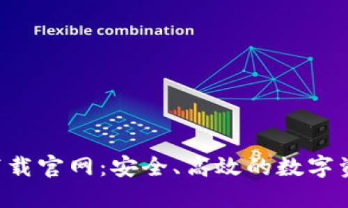 Token钱包下载官网：安全、高效的数字资产管理工具