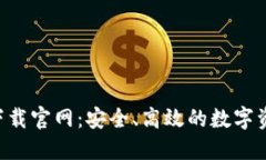 Token钱包下载官网：安全、