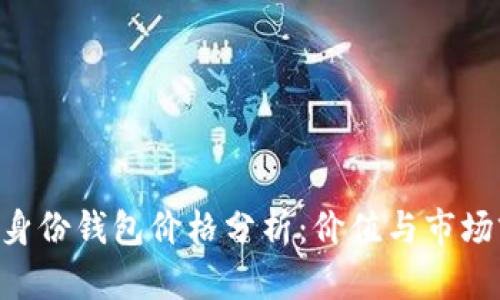 Tokenim身份钱包价格分析：价值与市场前景探讨