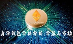 Tokenim身份钱包价格分析：