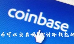 冷钱包中的比特币可以交
