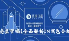 IM钱包真的受监管吗？全面